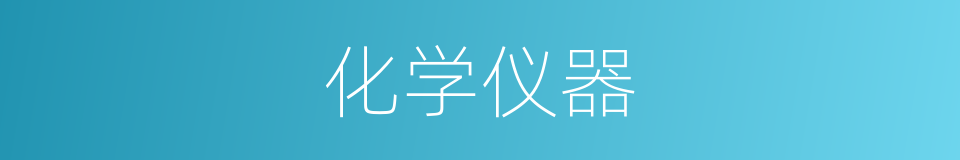 化学仪器的同义词