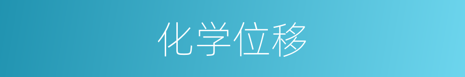 化学位移的同义词