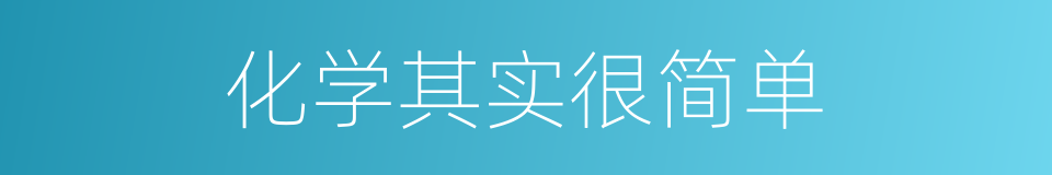 化学其实很简单的同义词