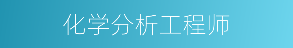 化学分析工程师的同义词