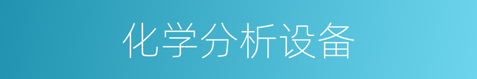 化学分析设备的同义词