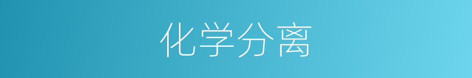 化学分离的同义词