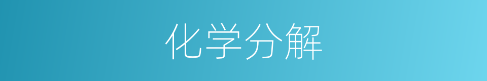 化学分解的同义词