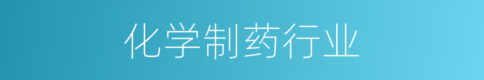 化学制药行业的同义词