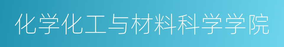 化学化工与材料科学学院的同义词