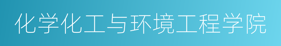 化学化工与环境工程学院的同义词