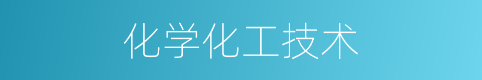 化学化工技术的同义词