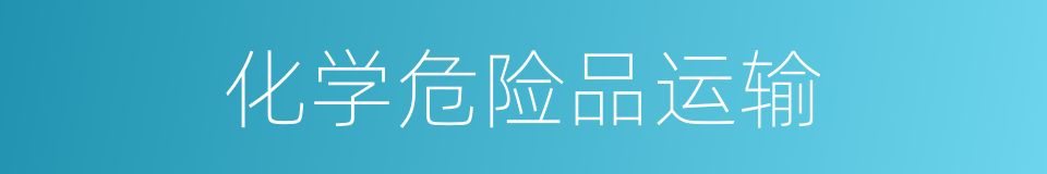 化学危险品运输的同义词
