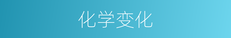 化学变化的意思