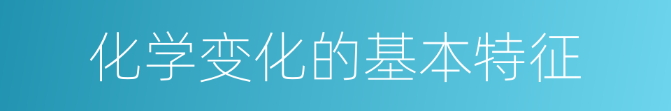 化学变化的基本特征的同义词