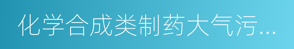 化学合成类制药大气污染物排放标准的同义词