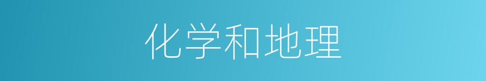 化学和地理的同义词