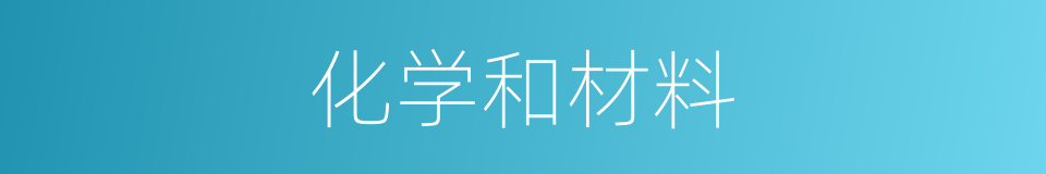 化学和材料的同义词