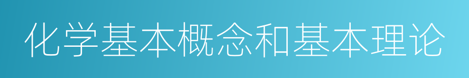 化学基本概念和基本理论的同义词