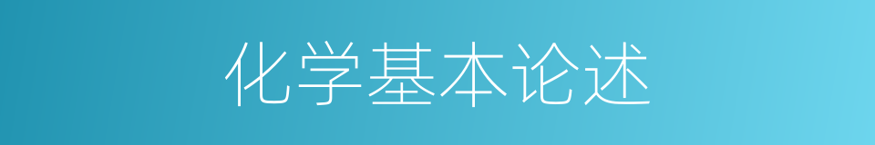 化学基本论述的同义词