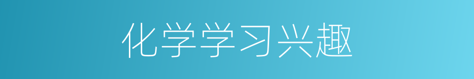 化学学习兴趣的同义词