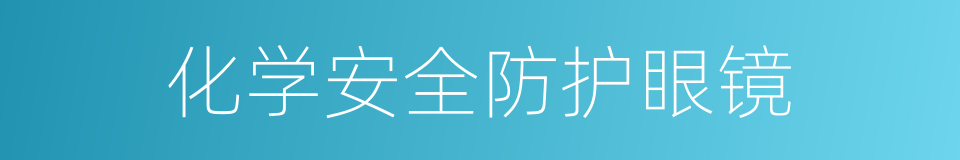 化学安全防护眼镜的同义词