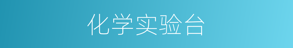 化学实验台的同义词