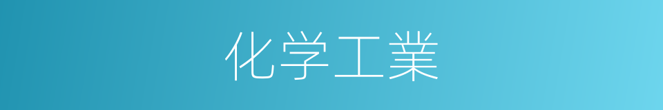 化学工業的同義詞