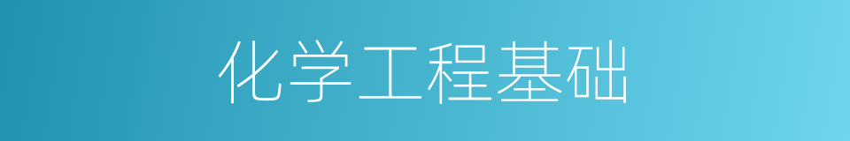 化学工程基础的同义词