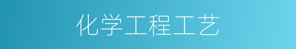 化学工程工艺的同义词