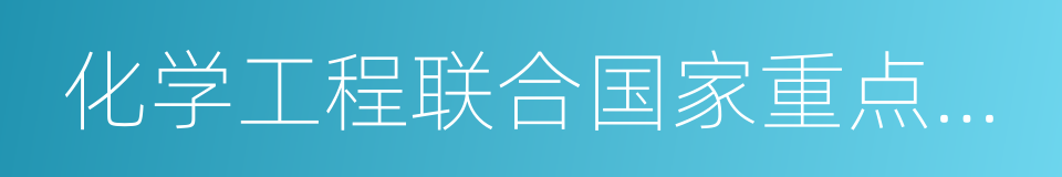 化学工程联合国家重点实验室的同义词