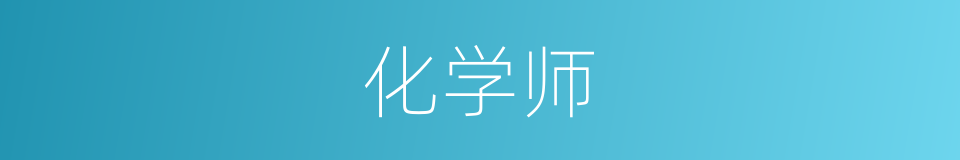 化学师的同义词