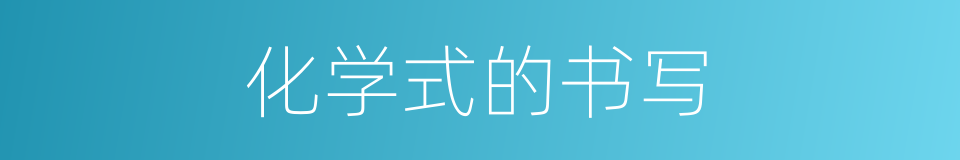 化学式的书写的同义词
