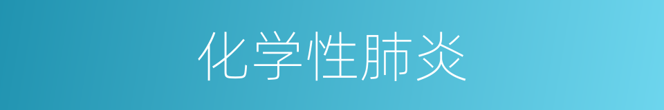 化学性肺炎的同义词