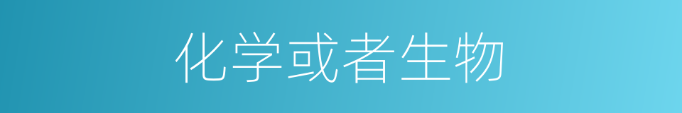 化学或者生物的同义词