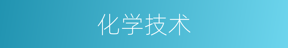 化学技术的同义词