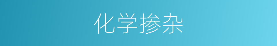 化学掺杂的同义词