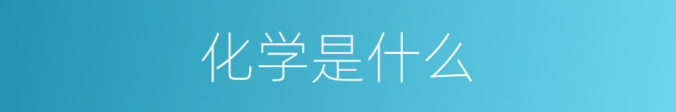 化学是什么的意思