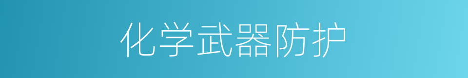 化学武器防护的同义词