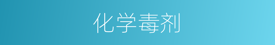 化学毒剂的同义词