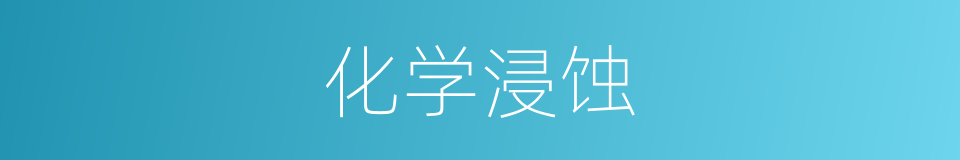 化学浸蚀的同义词