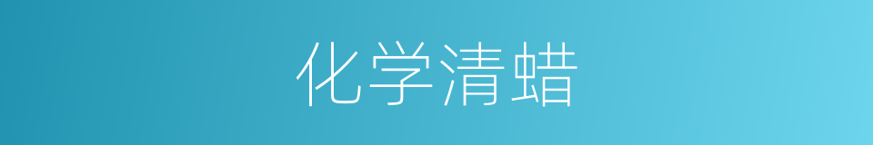 化学清蜡的同义词