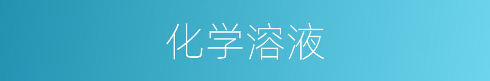 化学溶液的同义词