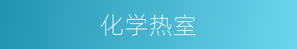 化学热室的意思