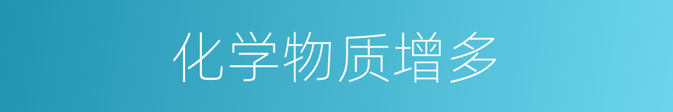 化学物质增多的同义词