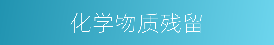 化学物质残留的同义词
