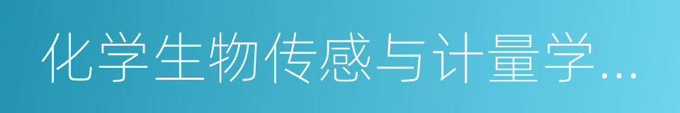 化学生物传感与计量学国家重点实验室的同义词