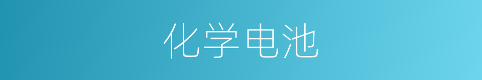化学电池的意思