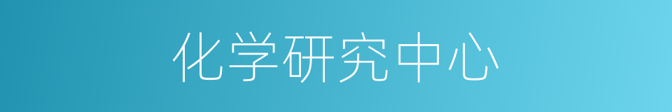 化学研究中心的同义词