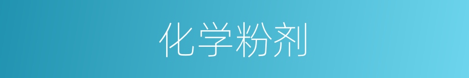 化学粉剂的同义词
