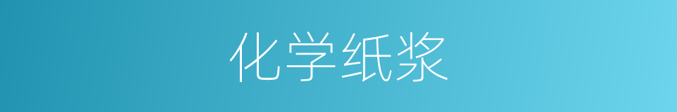 化学纸浆的同义词