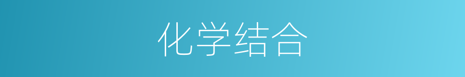 化学结合的同义词