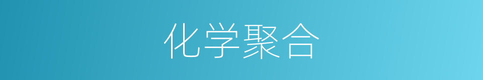 化学聚合的同义词