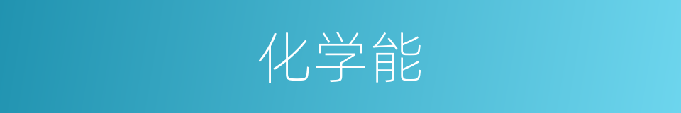 化学能的意思