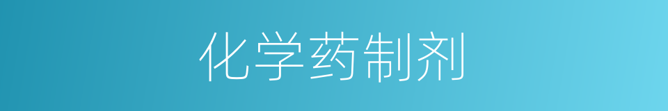 化学药制剂的同义词